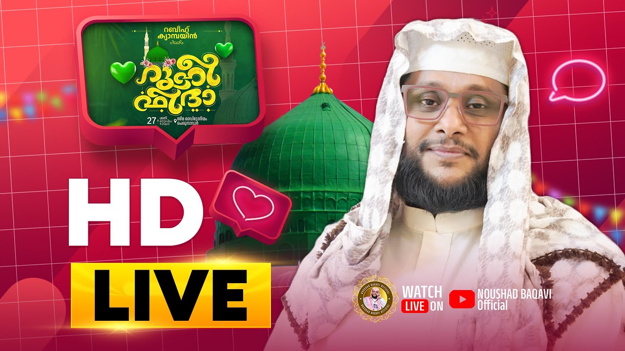 റൂഹീ ഫിദാ 🌹 നൗഷാദ് ബാഖവിയുടെ മദ്ഹ് റസൂൽ വാർഷിക പ്രഭാഷണവും  📖 മൗലീദ് • ബുർദ്ദ • പ്രാർത്ഥന മജ്ലിസും