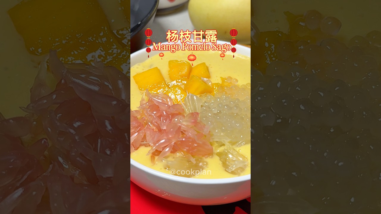 杨枝甘露 Mango Pomelo Sago Dessert