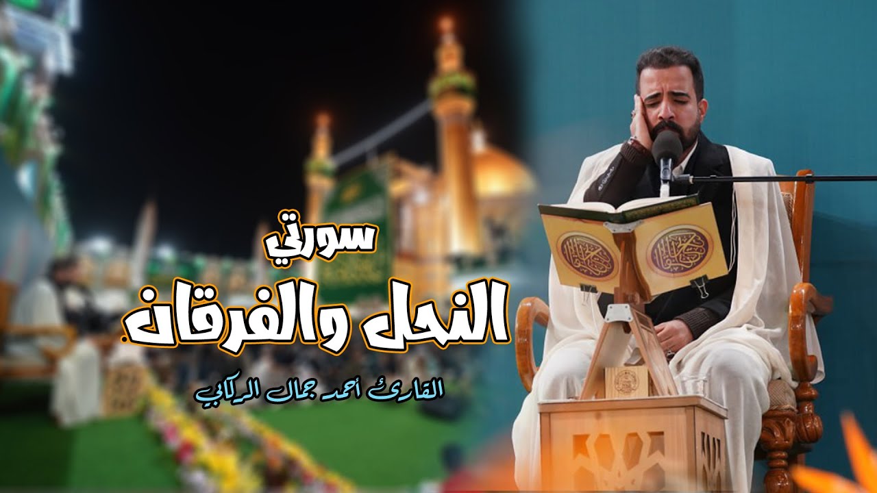 القارئ أحمد جمال الركابي || سورتي النحل والفرقان || المحفل القرآني في ولادة السيدة فاطمة الزهراء (ع)