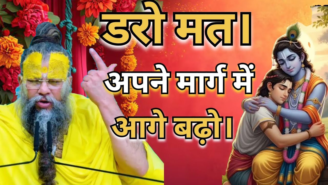 डरो मत अपने मार्ग में आगे बढ़ो। #Premanand Maharaj #pravachan #motivation #Radhe Radhe 🙏