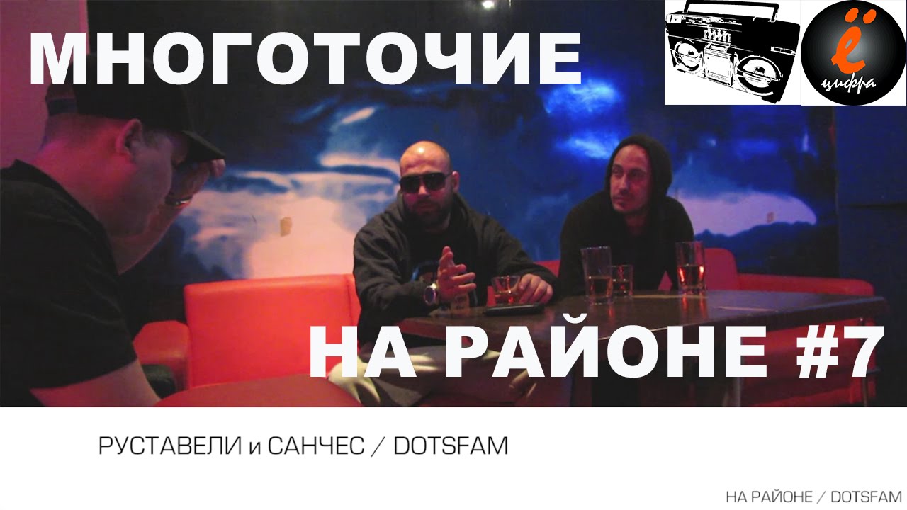 Многоточие / Dotsfam@НаРайоне