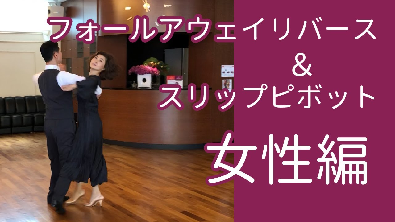 フォールアウェイリバース＆スリップピボット ～女性編～／社交ダンスの大事なコツ