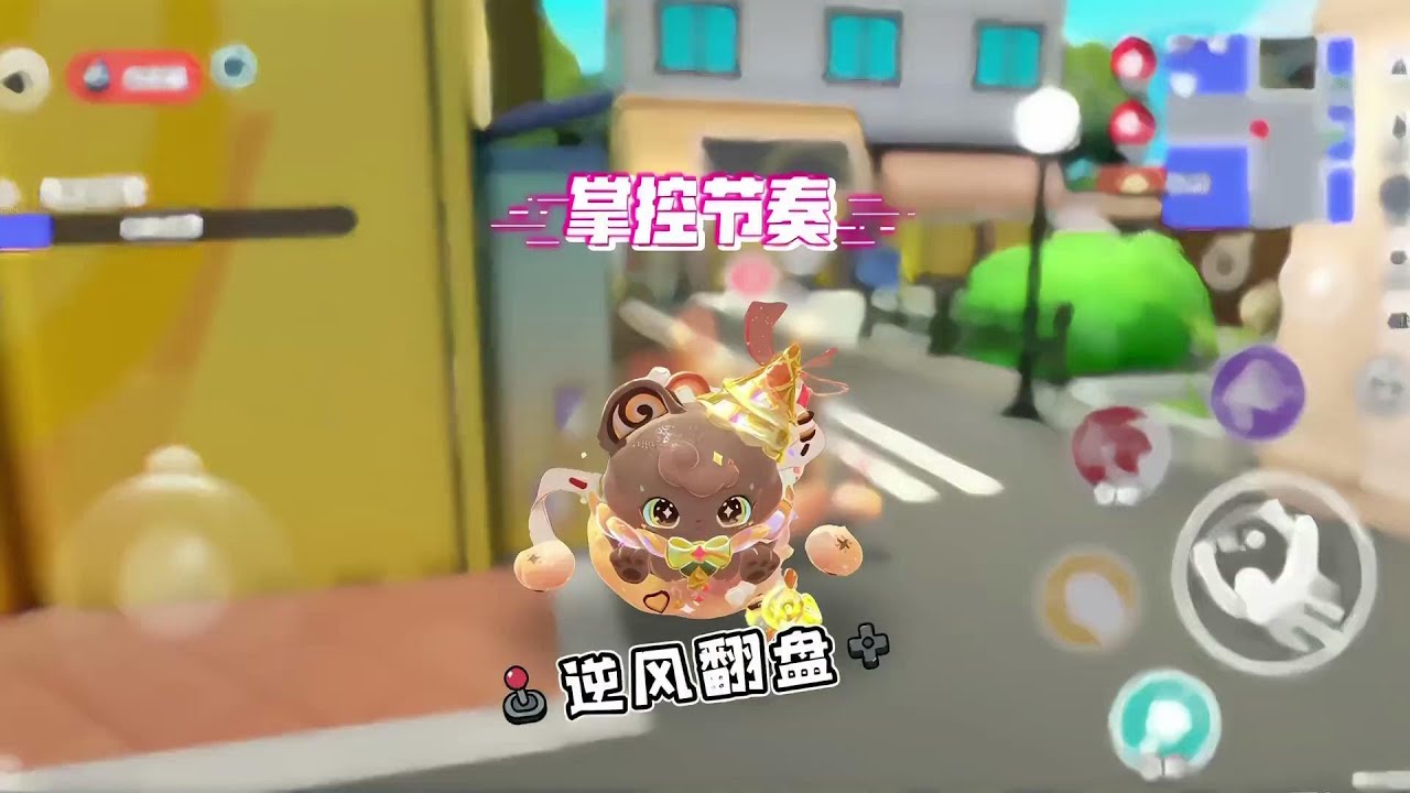 掌控节奏，逆风翻盘！