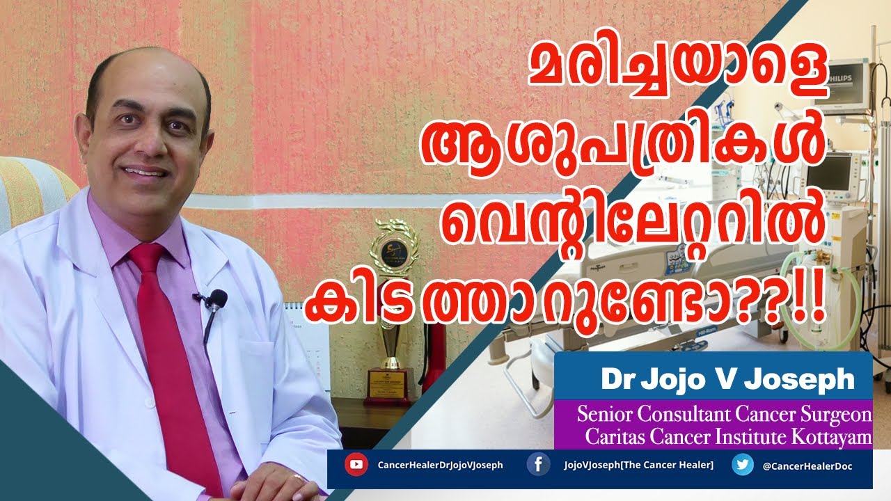 മരിച്ചയാളെ  ആശുപത്രികൾ വെന്റിലേറ്ററിൽ കിടത്താറുണ്ടോ?? Do hospitals keep dead patients on ventilator