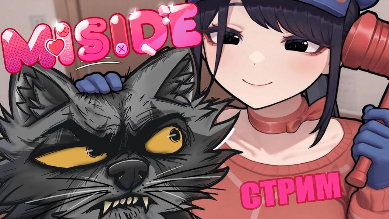 Нашёл 3-D ТЯН, но есть нюанс... Miside. Запись стрима.