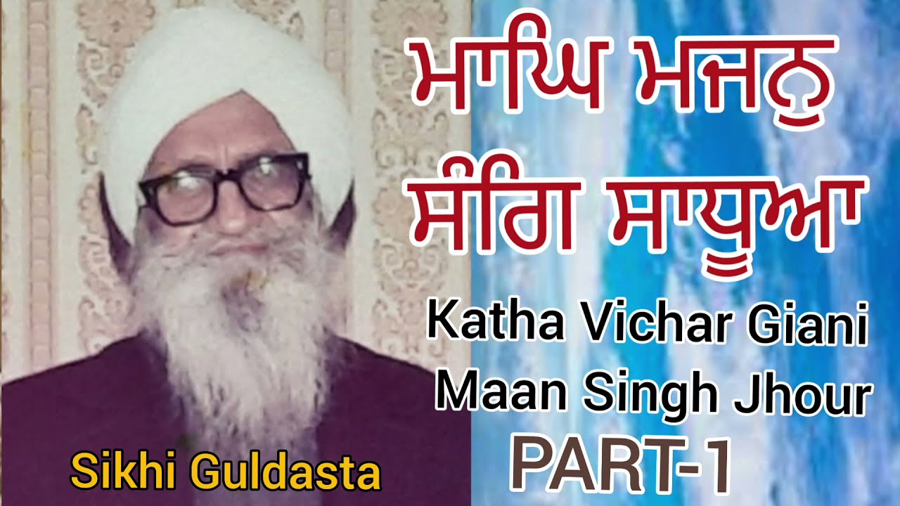 (Katha Vichar Part-1) Giani Maan Singh Ji Jhour