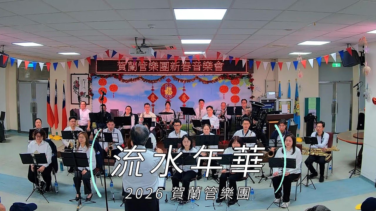 20260207-賀蘭管樂團-新北榮民之家-流水年華