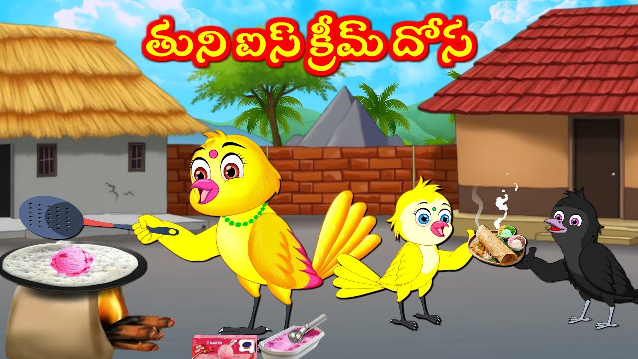 తుని ఐస్ క్రీమ్ దోస  Telugu Kathalu | Deyyam Kathalu | Tuni Cartoon Stories | Moral Stories