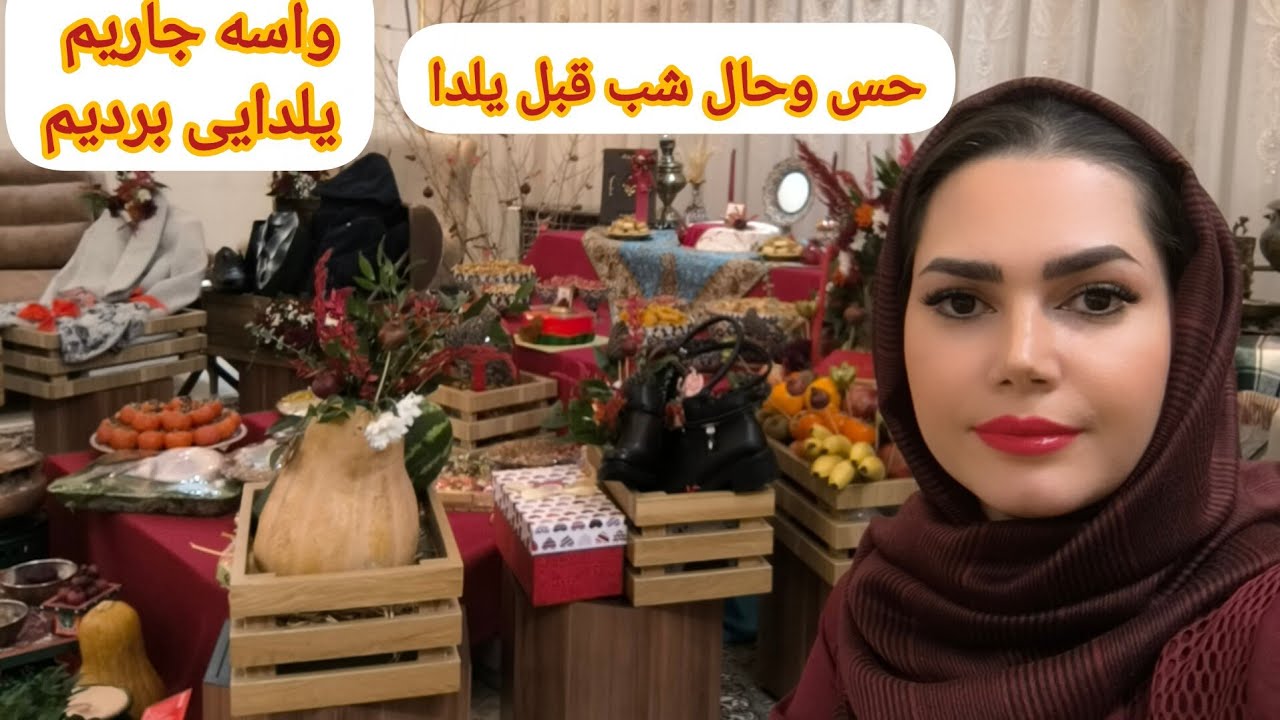 شب یلدای ما: از کنفه تا دورهمی خانوادگی و کادو بردن برای جاری! 🍉
