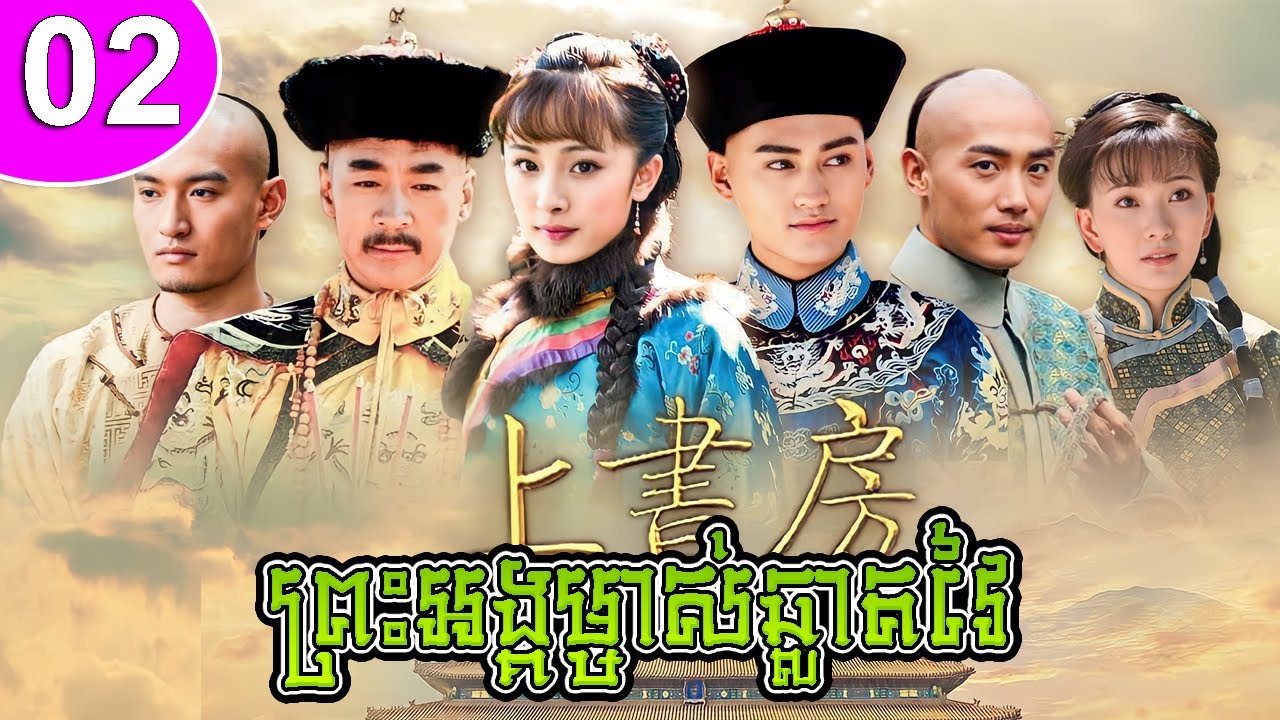 ព្រះអង្គម្ចាស់ឆ្លាតវៃ ep02 The Prince's Education រឿងចិន រឿងភាគចិន រឿងភាគចិននិយាយខ្មែរ Chinese Drama