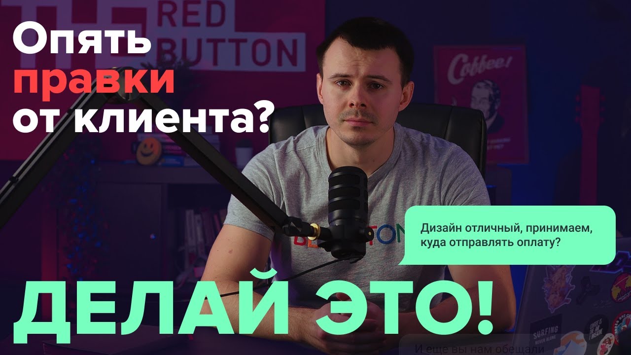 Как НАВСЕГДА прекратить бесконечные правки от клиентов (5 шагов)