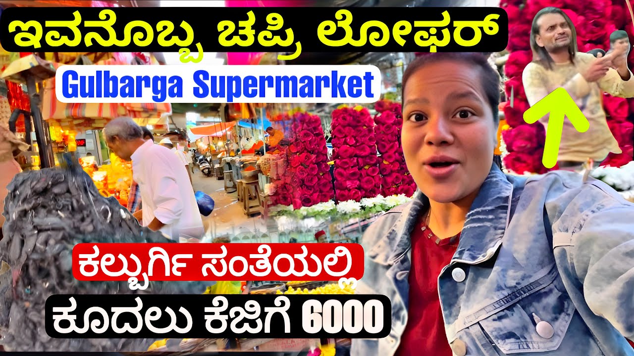 ಕೂದಲು ಕೆಜಿಗೆ ₹6000 ಕ್ಕೆ ಮಾರಾಟ ಮಾಡ್ತಾರೆ ಇಲ್ಲಿ | Gulbarga Supermarket | Kalburgi Super Market