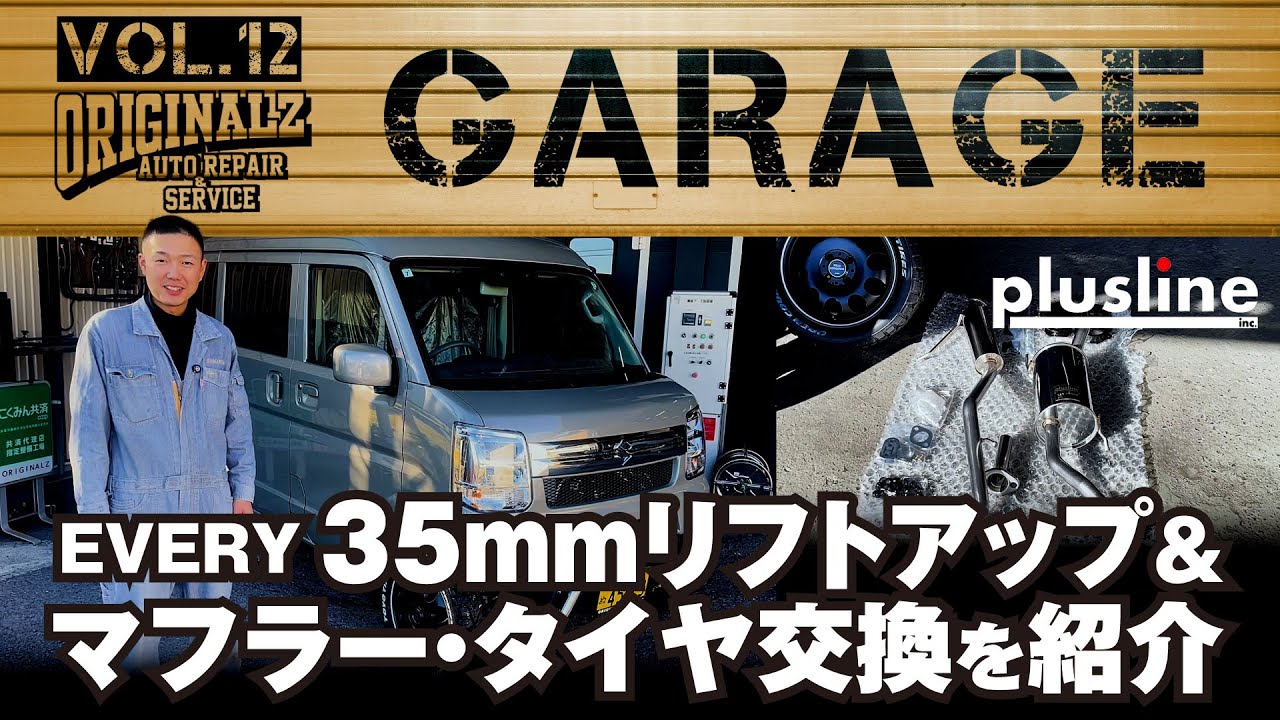 【カスタム紹介】プラスライン製35mmリフトアップ+マフラー+タイヤ・ホイール交換していくぞ！【pluslineエブリイ】
