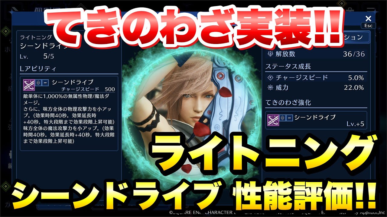 【FF7EC】新機能 てきのわざ 追加！ ライトニングのシーンドライブ 性能評価！LBや召喚獣に代わる新たな技！ 【エバクラ】ファイナルファンタジー 7 エバークライシス 攻略