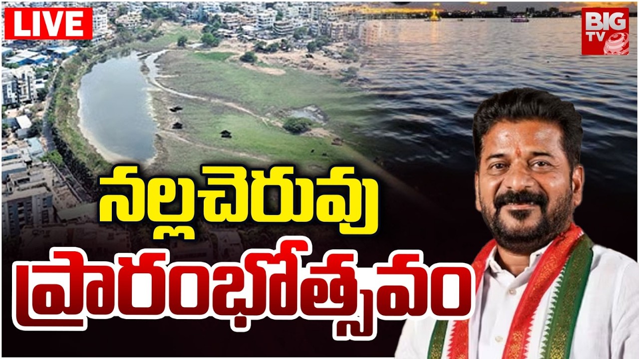 నల్లచెరువు  ప్రారంభోత్సవం LIVE  | CM Revanth Reddy To Inaugurate Kukatpally Nallacheruvu | BIG TV