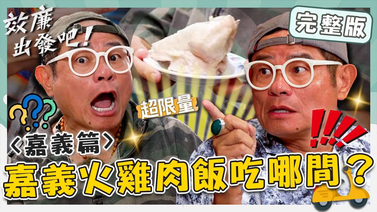 〔ENG／中文〕〈2024 嘉義景點〉火雞肉飯擁護者站出來❗❗許效舜手捧嘉義超巨型「火雞屁股」？威廉笑喊：這很翹喔！【#效廉出發吧】20240915 EP79 完整版｜📍嘉義市．民雄｜許效舜 威廉