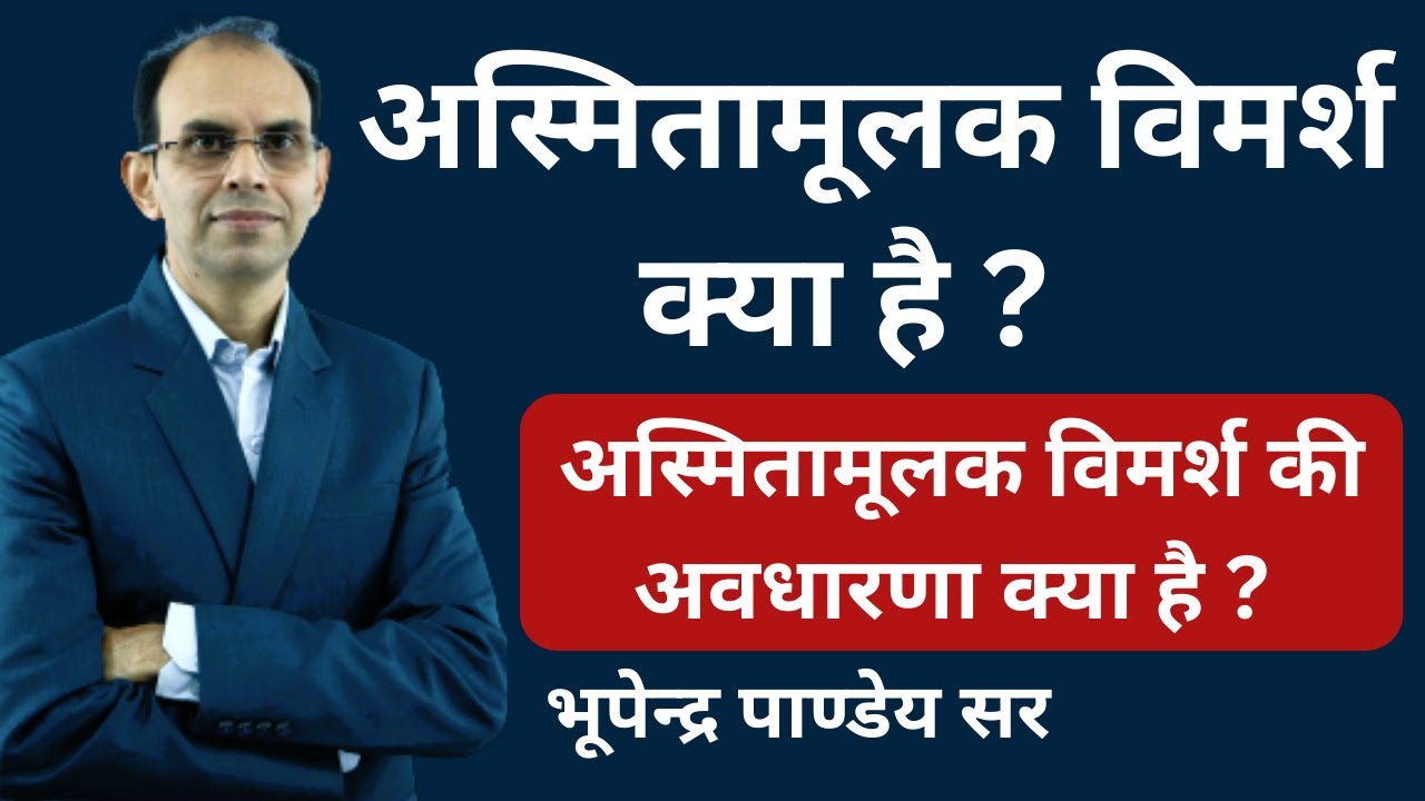 अस्मितामूलक विमर्श क्या है | asmitamulak vimarsh kya hai | asmitamulak vimarsh ki avadharna