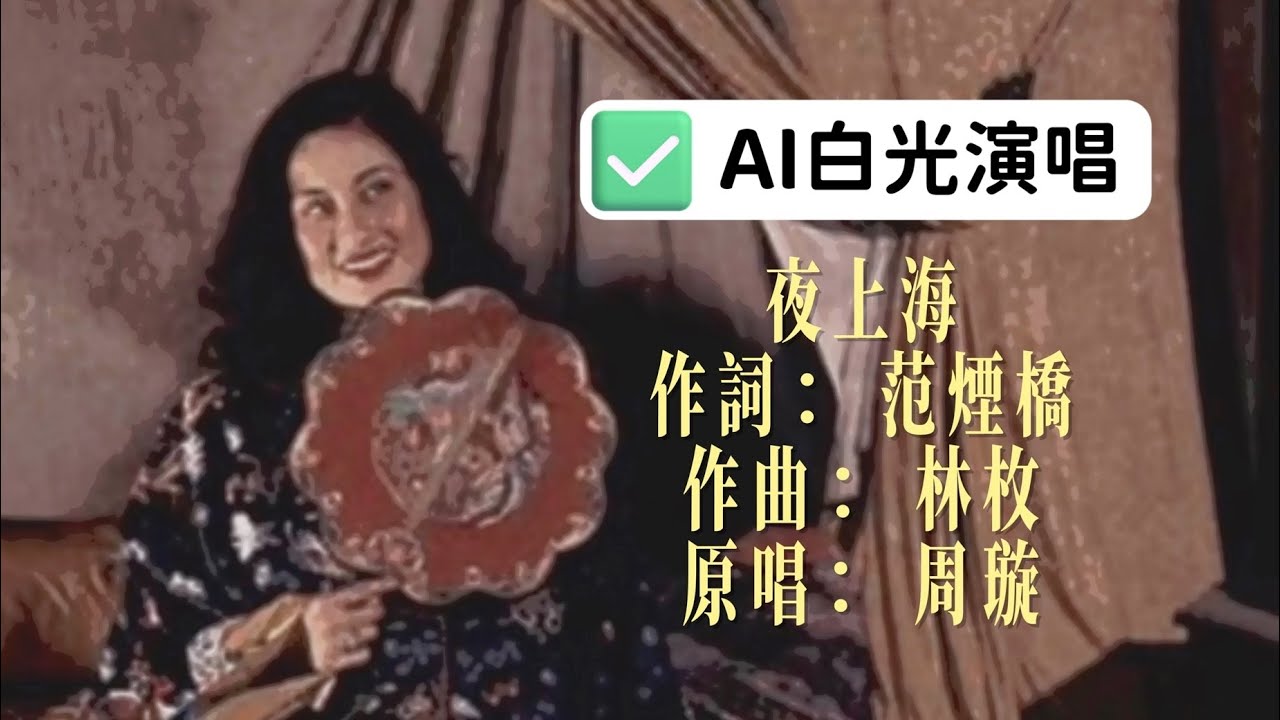 【AI白光】假如&ldquo;一代妖姬&rdquo;白光，来演唱周璇的名曲《夜上海》