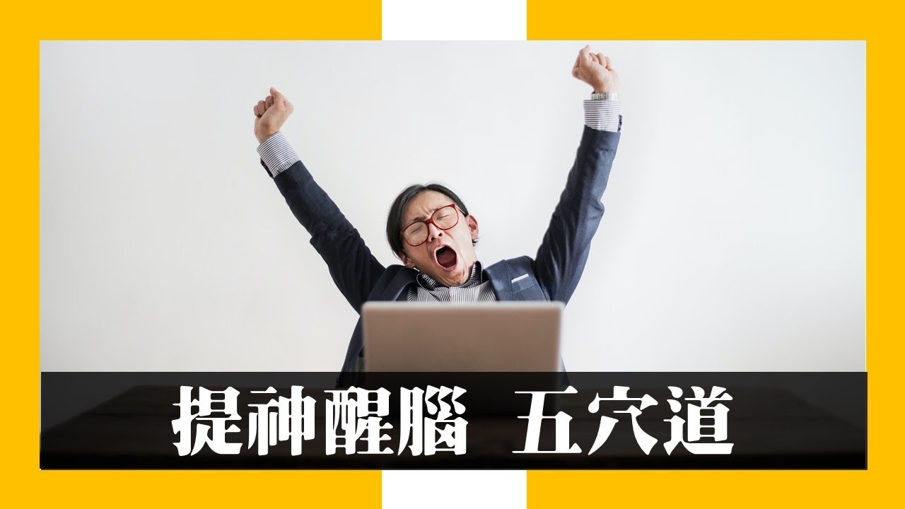 提神醒腦 五穴道