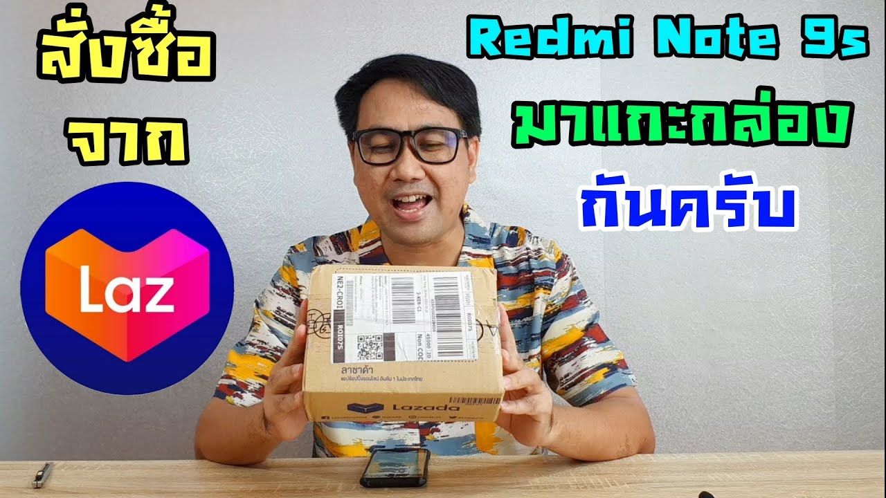 แกะกล่อง Redmi Note 9s สั่งจากลาซาด้า มาแกะกล่องกันครับ