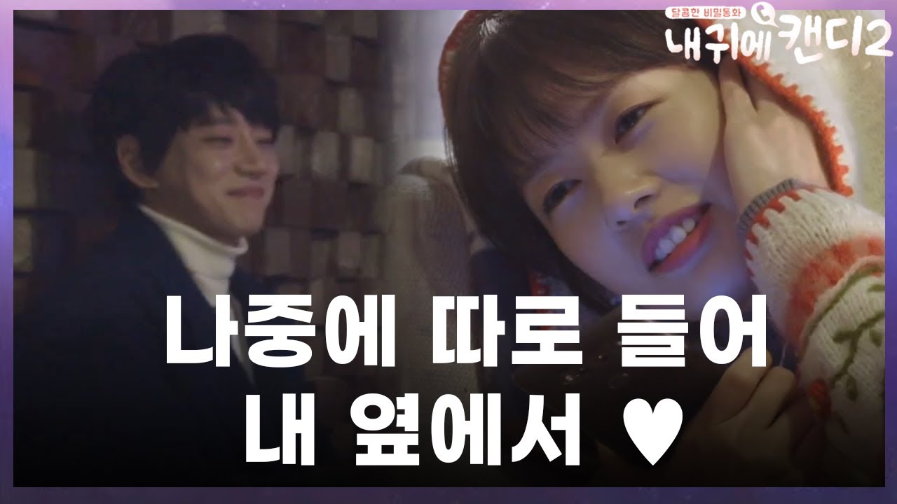 배우 정소민을 향한 가수'황치열의 꿀보이스~♬' 이 조합 너무 옳다!!