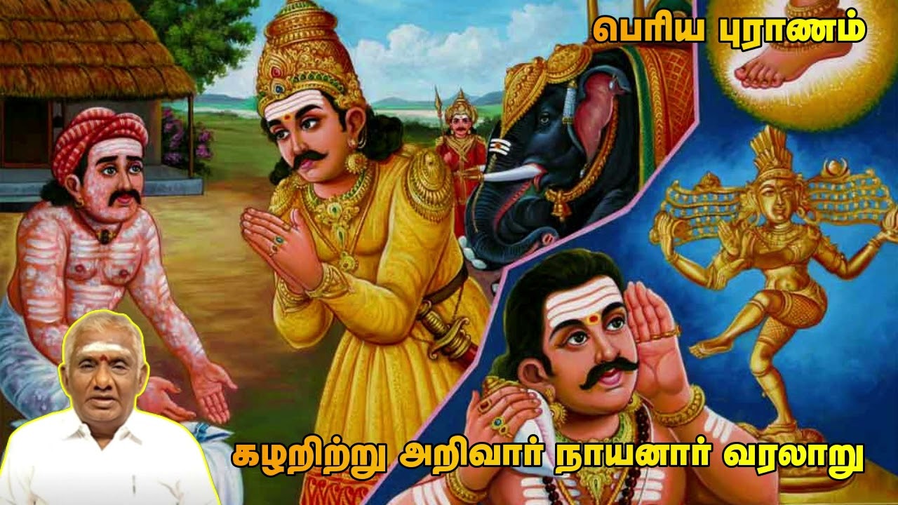 கழறிற்று அறிவார் நாயனார் வரலாறு | பெரியபுராணம் சொற்பொழிவு | So So Meenakshi Sundaram Speech |