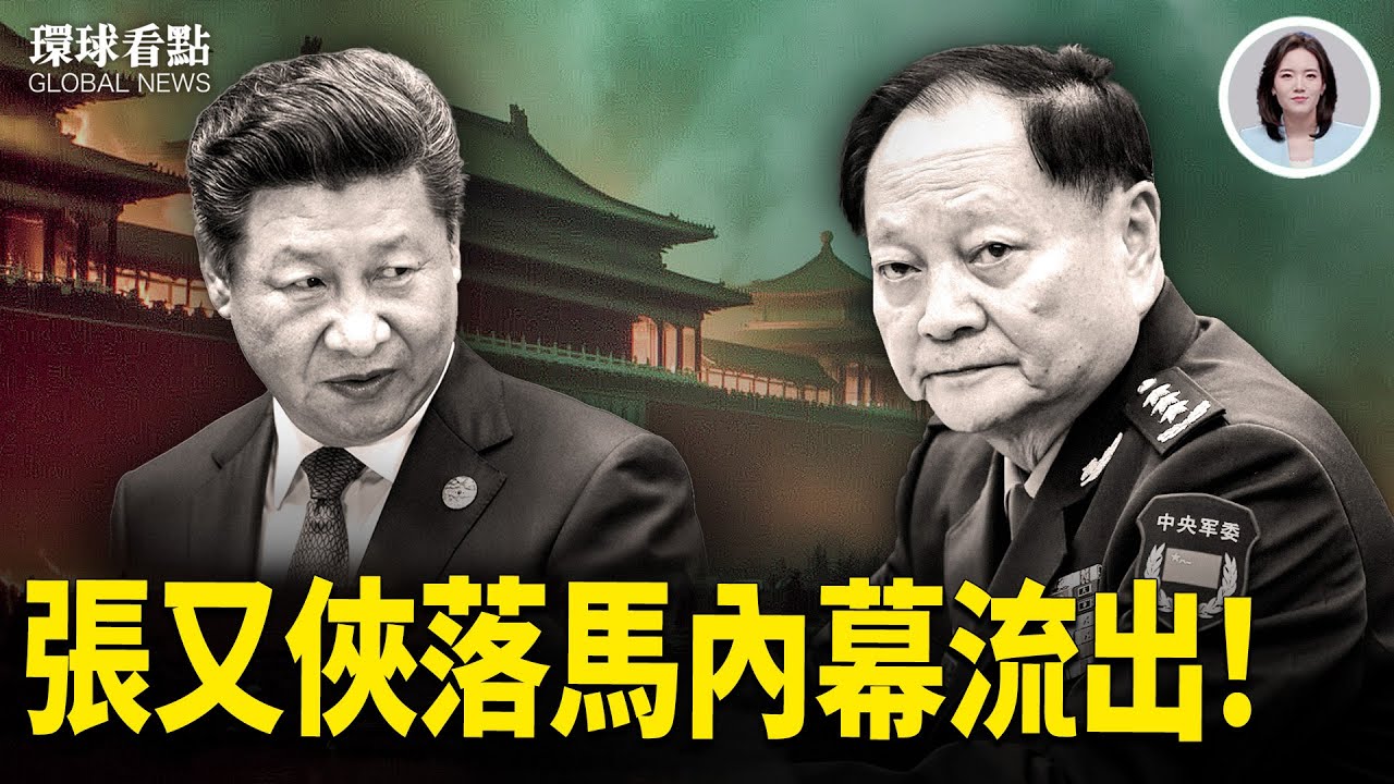 政變？反撲隨時發生！張又俠被抓內情流出｜大轉彎！美2026國防戰略出爐【環球看點】