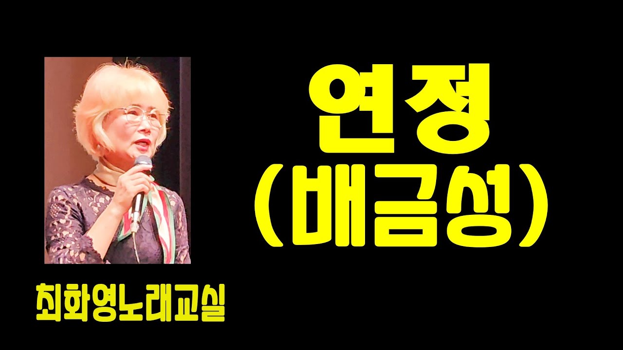 연정(배금성), 레슨, 가사동영상,악보삽입, 노래배우기,  최화영노래교실, K-Pop(trot),韓國歌謠