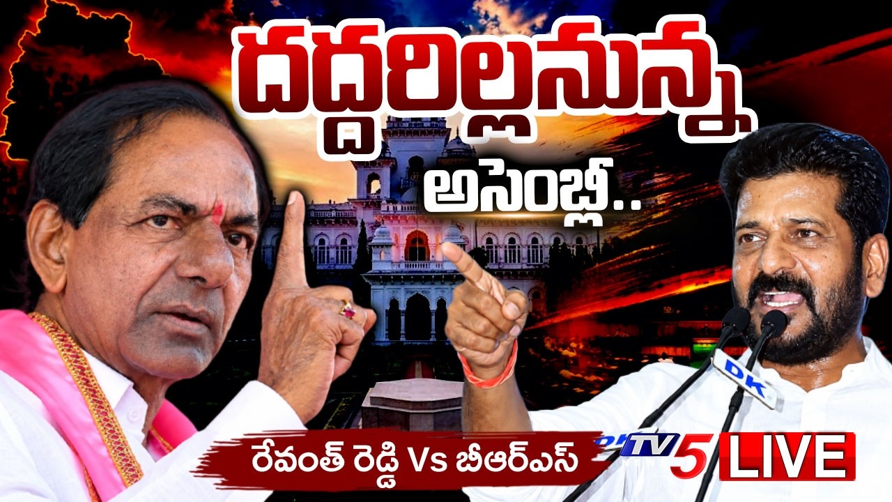 LIVE : అసెంబ్లీ సమావేశాలు...Telangana Assembly Monsoon Sessions 2026 | Revanth Reddy vs BRS | TV5