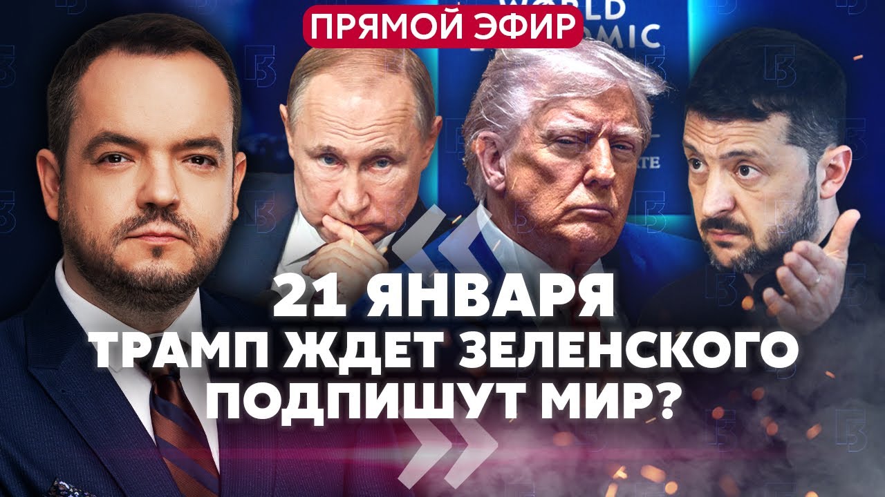 🚀СРОЧНО! Встреча ТРАМПА И ЗЕЛЕНСКОГО в Давосе! Будет и Путин? Неужели Москва готова ОСТАНОВИТЬ ОГОНЬ