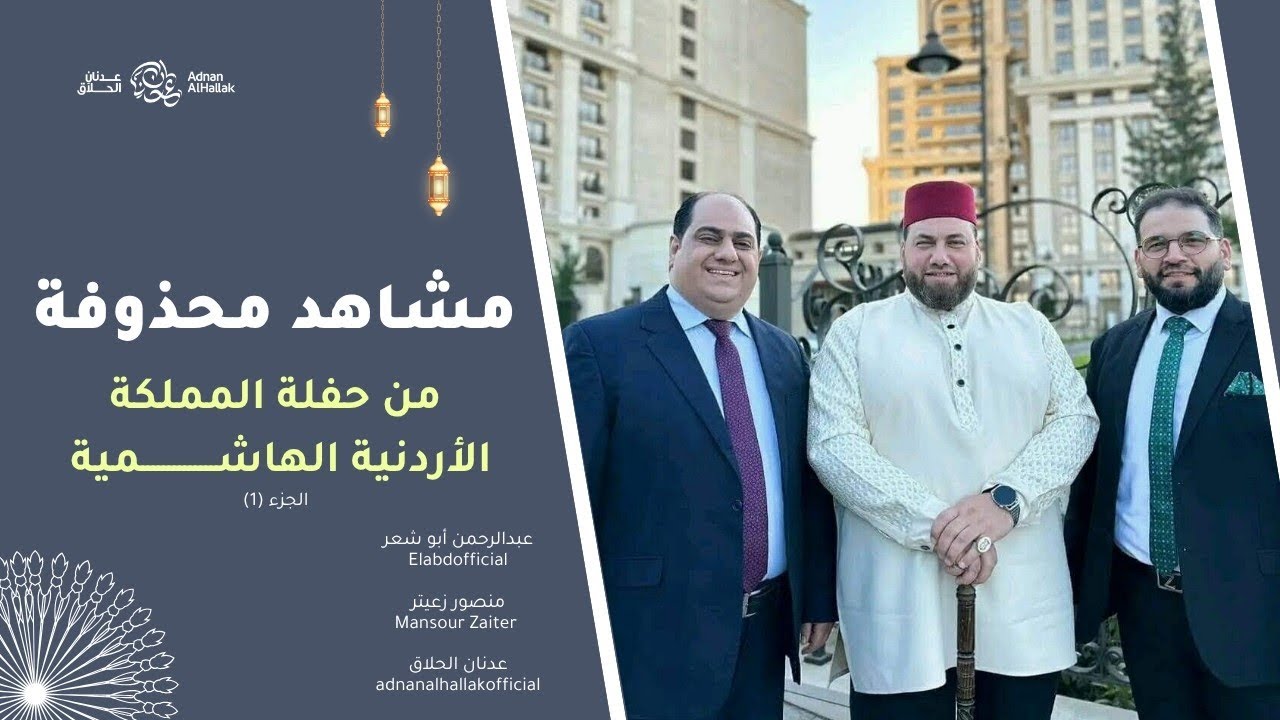 مشاهد محذوفة من حفلة المملكة الأردنية الهاشمية - عبدالرحمن أبوشعر - منصور زعيتر - عدنان الحلاق | (1)