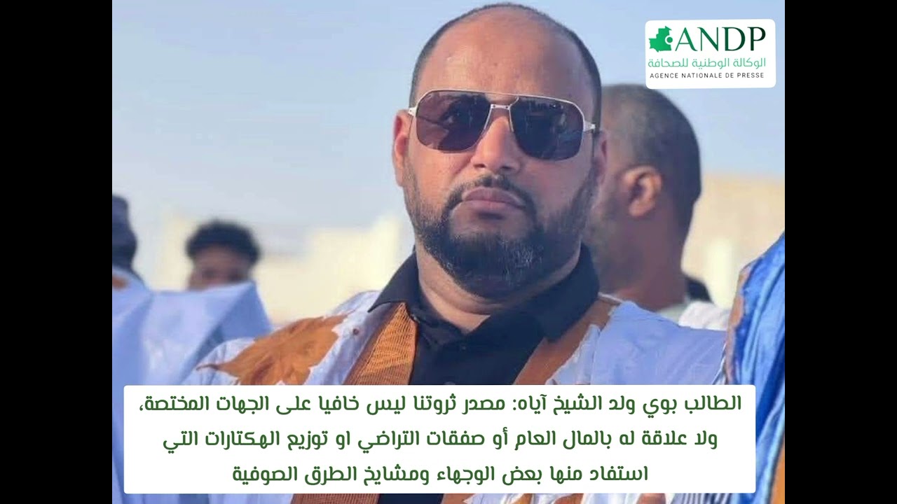 الطالب بوي ولد الشيخ آياه: مصدر ثروتنا ليس خافيا على الجهات المختصة، ولا علاقة له بالمال العام