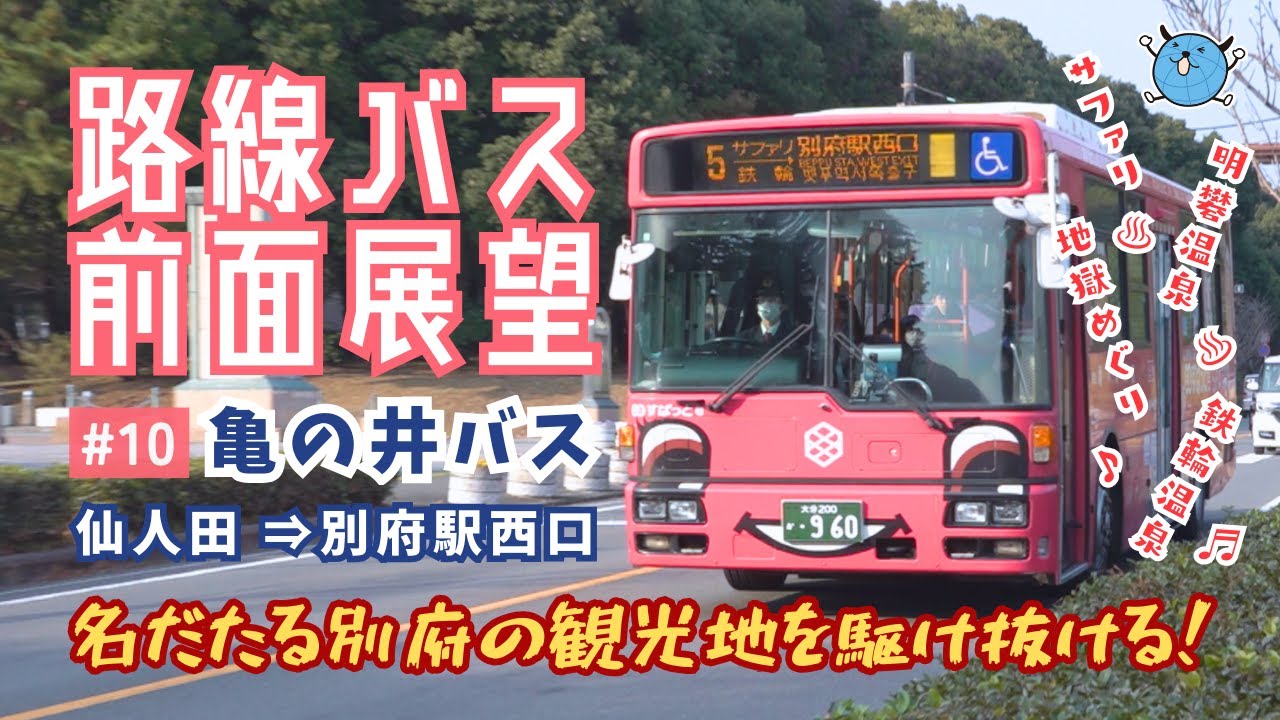 【路線バス前面展望】#10 亀の井バス 仙人田線 (仙人田→別府駅西口)