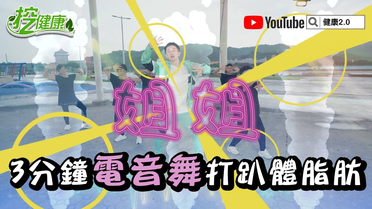 姊姊 3分鐘電音有氧 打趴體脂肪 麥克斯 廣場舞【 挖健康精華 】@tvbshealth20