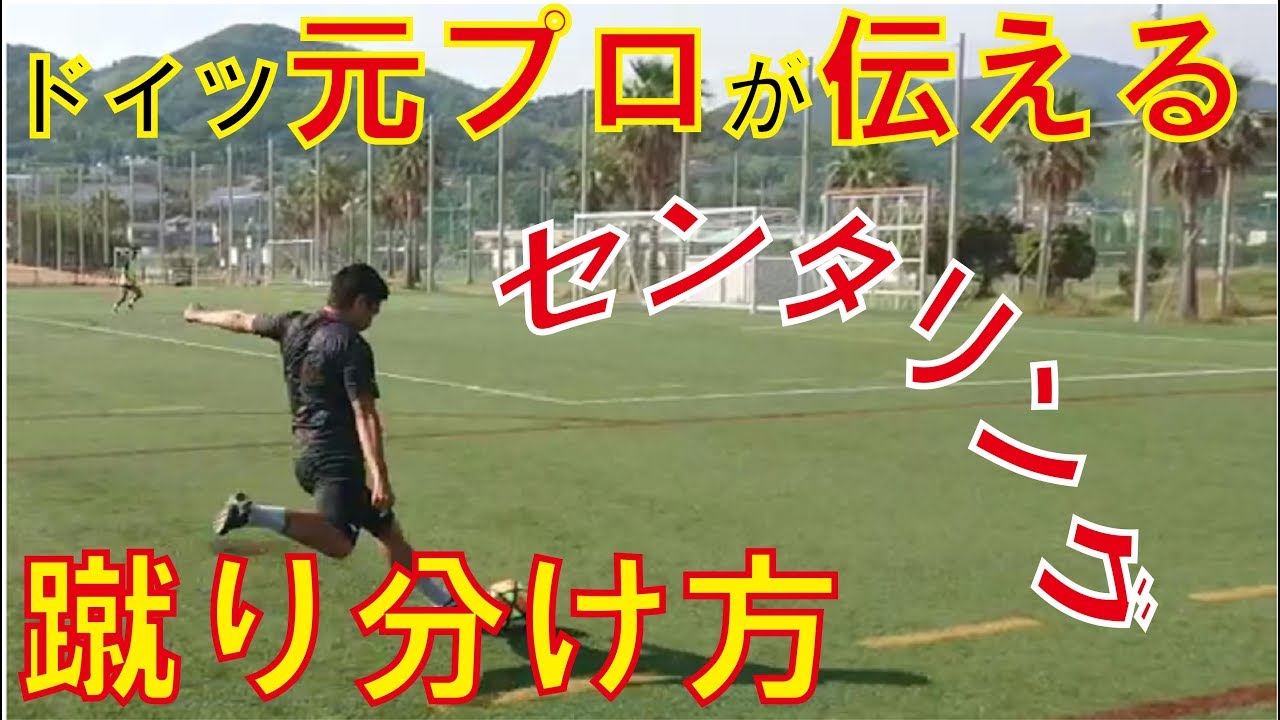【キックマスター講座】元プロが教える クロスの蹴り方