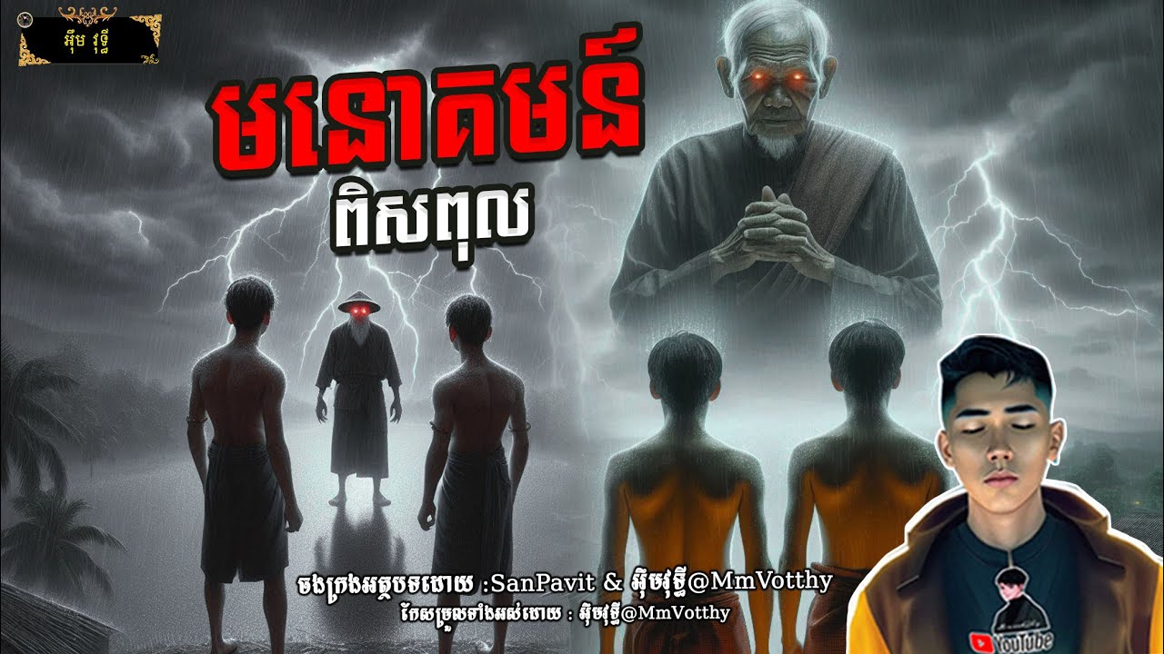រឿង​ មនោគមន៍ពិសពុល Episode៧០ |Mm votThy