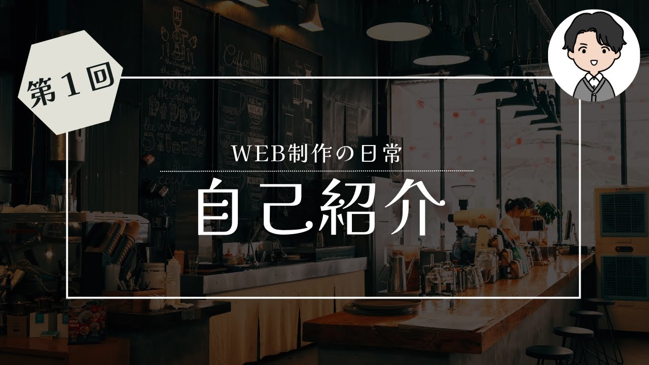 WEB制作者のリアルを発信します