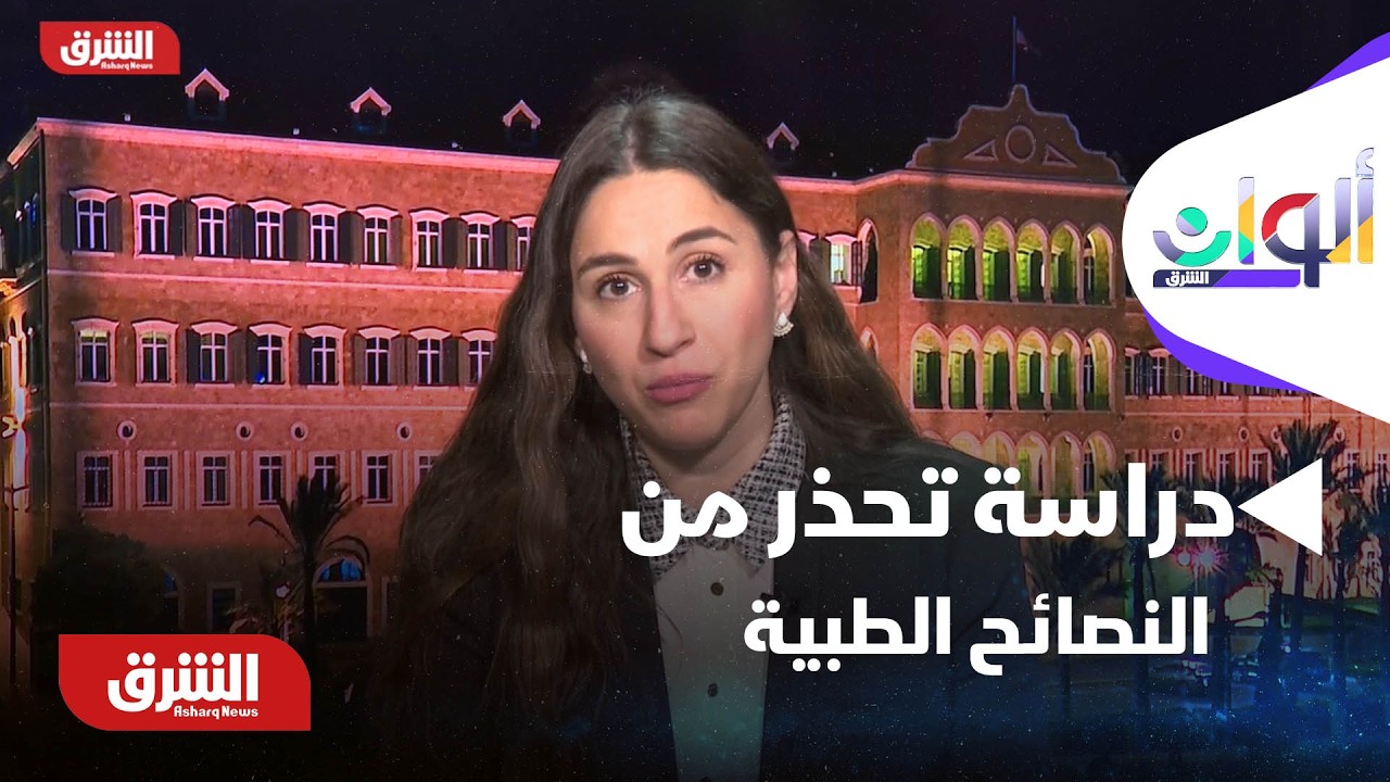 ألوان الشرق - دراسة بريطانية تحذر من النصائح الطبية لبرامج الـ