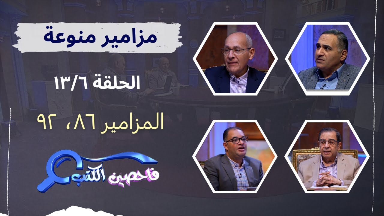 برنامج فاحصين الكتب – سفر المزامير – مزمور ٨٦، مزمور ٩٢ - الحلقة رقم ٨٩٤