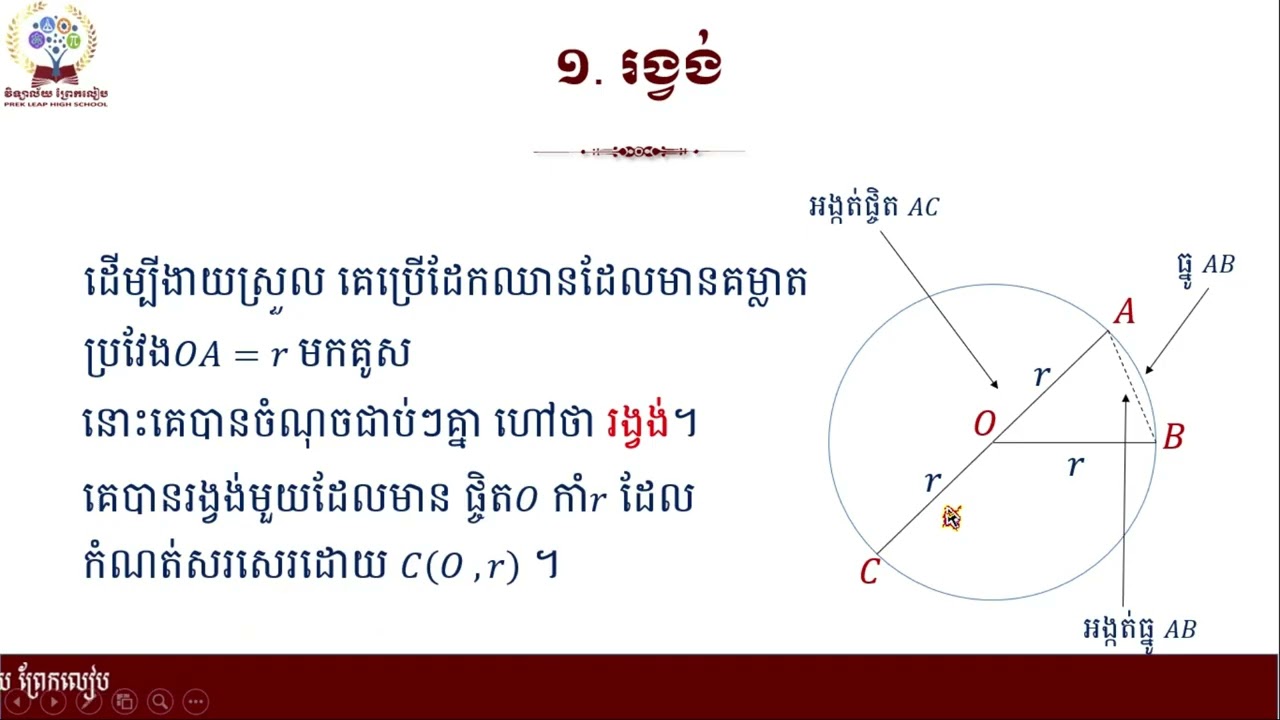 2 K8MAEP3 គណិតវិទ្យា៖ថ្នាក់ទី៨៖មេរៀនទី១៥៖រង្វង់ចំណុចទី១ ១ ១ និង១ ២
