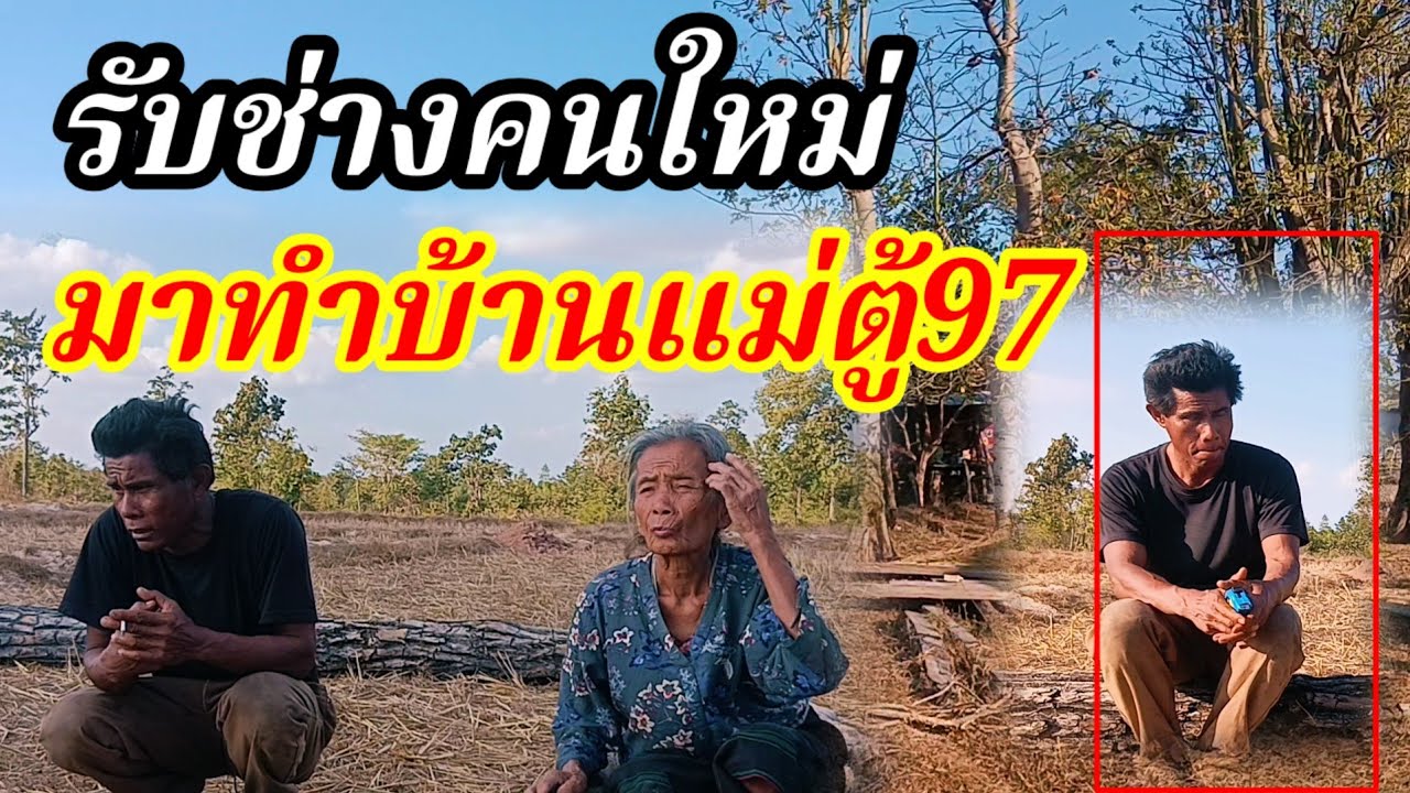 รับช่างคนใหม่มาทำบ้านแม่ตู้97ปี1 กุมภาพันธ์ ค.ศ. 2026