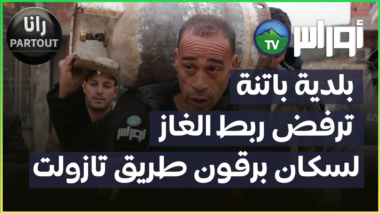 بلدية باتنة ترفض ربط الغاز لسكان برقون طريق تازولت