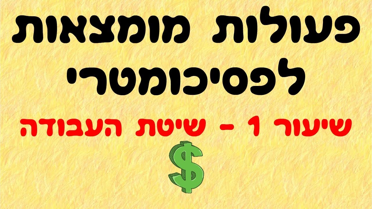 פעולות מומצאות לפסיכומטרי 1