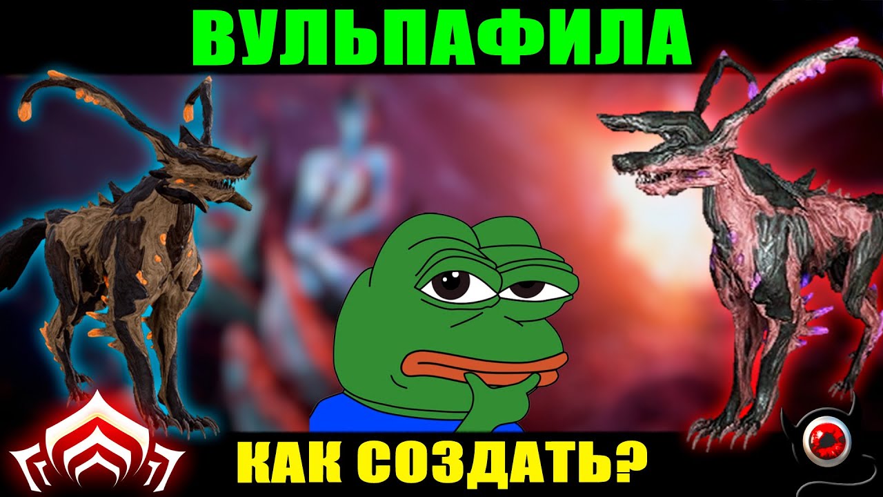 💥Варфрейм: Как создать ВУЛЬПАФИЛУ новичку!💥 ммо
