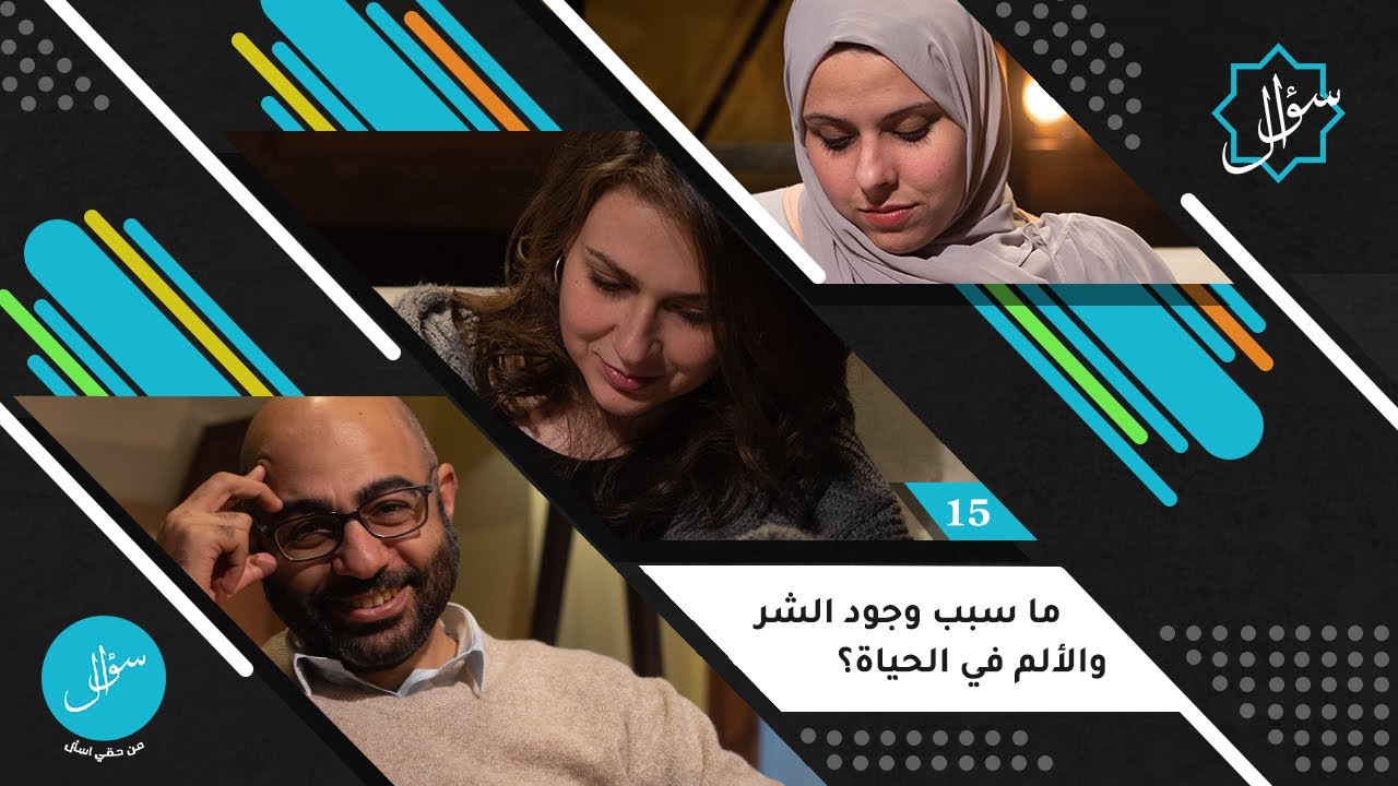 15- ما سبب وجود الشر