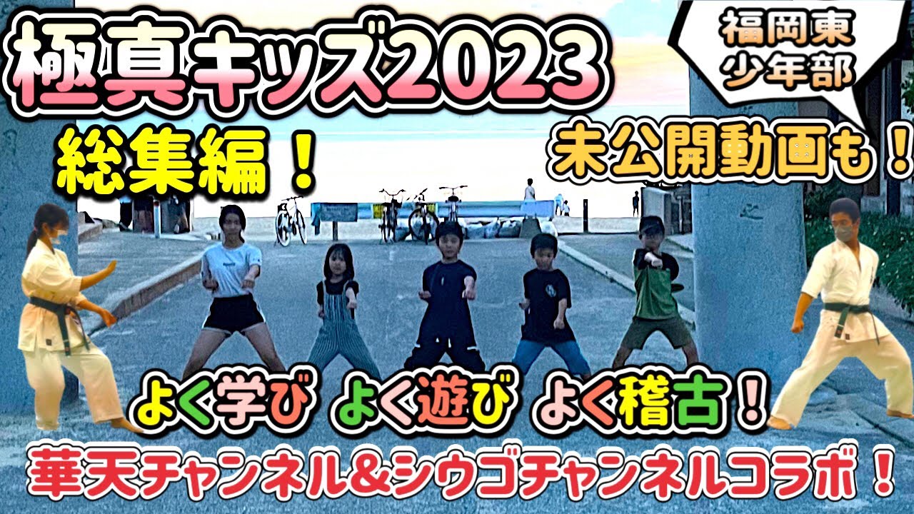 極真キッズ2023総集編！ 未公開動画！ 極真会館福岡東少年部！極真北九州