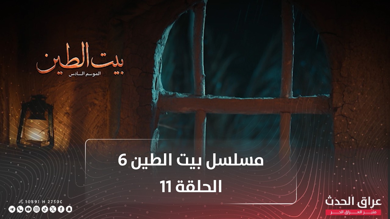 مسلسل بيت الطين | الجزء السادس | الحلقة 11