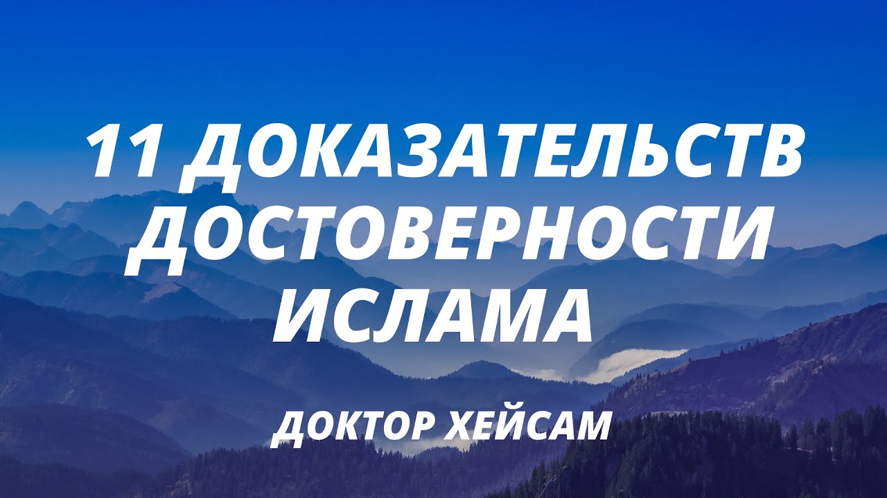 11 доказательств достоверности Ислама (доктор Хейсам)