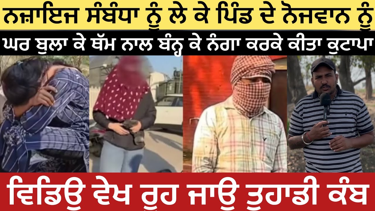 ਨਜ਼ਾਇਜ ਸੰਬੰਧਾ ਨੂੰ ਲੇ ਕੇ ਪਿੰਡ ਦੇ ਨੋਜਵਾਨ ਨੂੰ।।ਘਰ ਬੁਲਾ ਕੇ ਥੱਮ ਨਾਲ ਬੰਨ੍ਹ ਕੇ ਨੰਗਾ