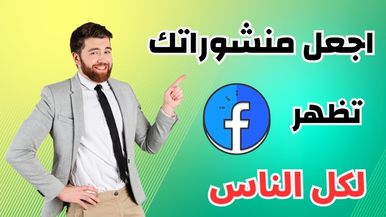 طريقة جعل المنشورات على الفيسبوك تظهر لجميع الأشخاص